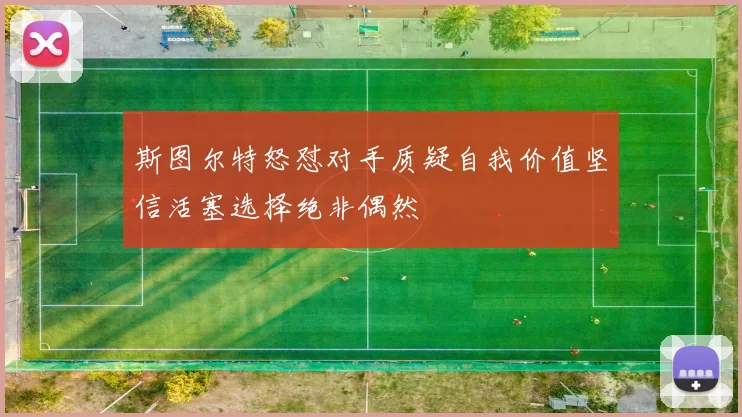 斯图尔特怒怼对手质疑自我价值坚信活塞选择绝非偶然