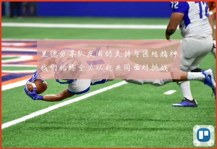 里德分享队友间的支持与团结精神我们始终全力以赴共同面对挑战