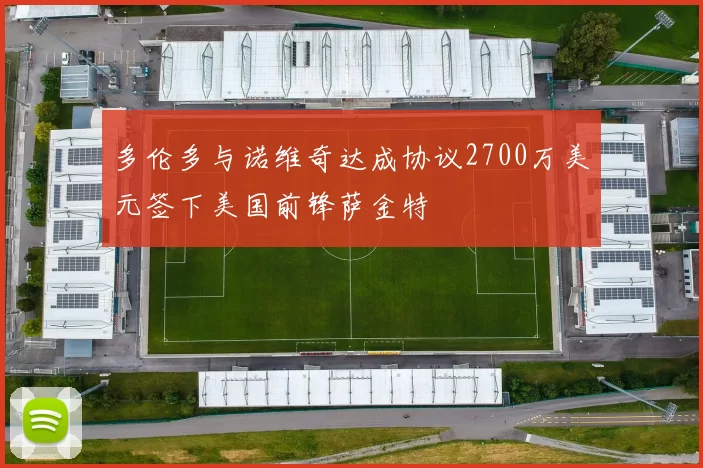 多伦多与诺维奇达成协议2700万美元签下美国前锋萨金特