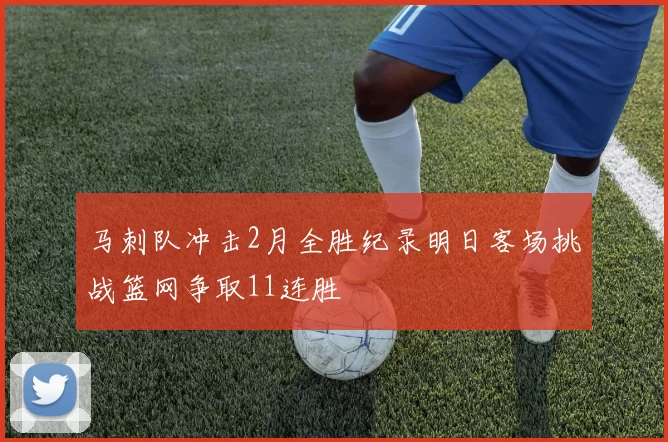 马刺队冲击2月全胜纪录明日客场挑战篮网争取11连胜