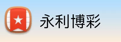 永利博彩 Logo